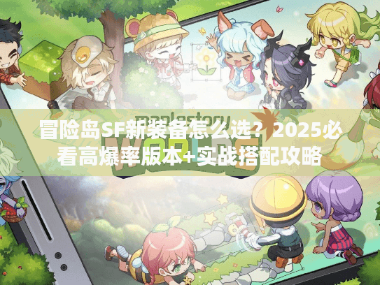 冒险岛SF新装备怎么选？2025必看高爆率版本+实战搭配攻略