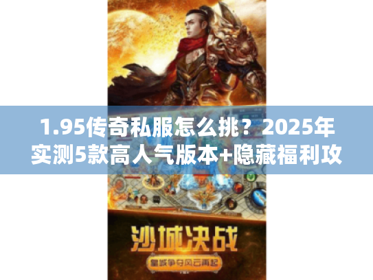 1.95传奇私服怎么挑？2025年实测5款高人气版本+隐藏福利攻略