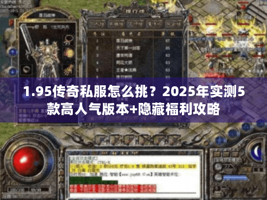 1.95传奇私服怎么挑？2025年实测5款高人气版本+隐藏福利攻略