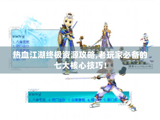 热血江湖终极资源攻略,老玩家必备的七大核心技巧！