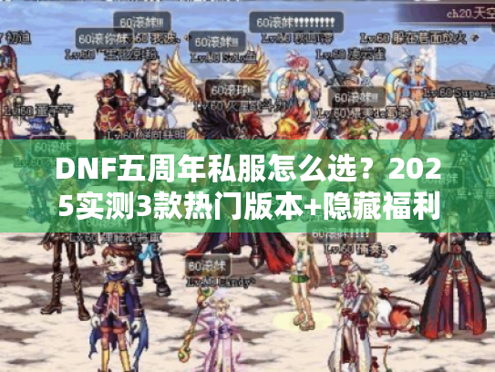 DNF五周年私服怎么选？2025实测3款热门版本+隐藏福利攻略