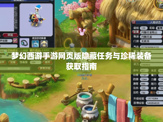 梦幻西游手游网页版隐藏任务与珍稀装备获取指南