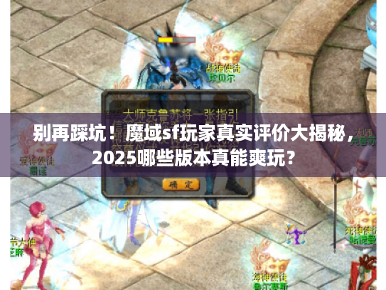 别再踩坑！魔域sf玩家真实评价大揭秘，2025哪些版本真能爽玩？