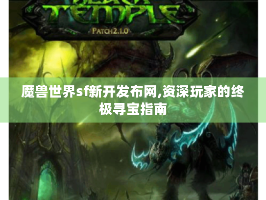 魔兽世界sf新开发布网,资深玩家的终极寻宝指南
