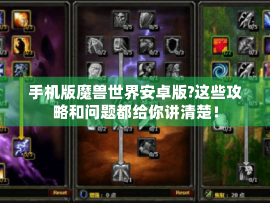 手机版魔兽世界安卓版?这些攻略和问题都给你讲清楚！