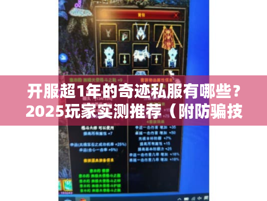开服超1年的奇迹私服有哪些？2025玩家实测推荐（附防骗技巧）