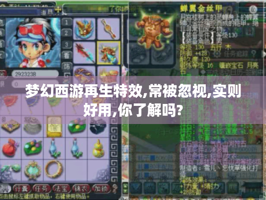 梦幻西游再生特效,常被忽视,实则好用,你了解吗? 梦幻西游再生特效,常被忽视,实则好用,你了解吗?