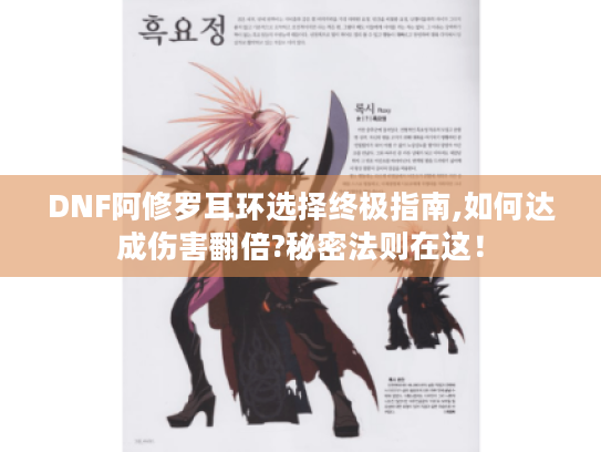 DNF阿修罗耳环选择终极指南,如何达成伤害翻倍?秘密法则在这！