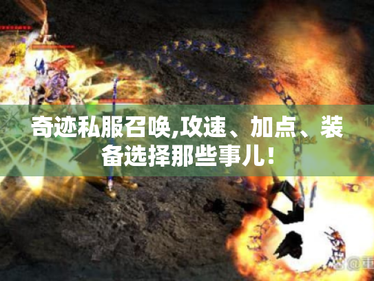 奇迹私服召唤,攻速、加点、装备选择那些事儿！