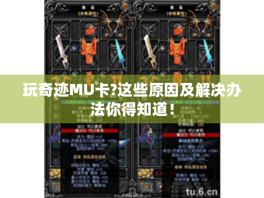 玩奇迹MU卡?这些原因及解决办法你得知道！