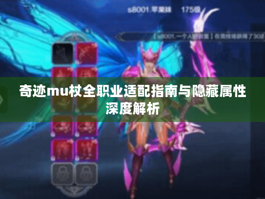 奇迹mu杖全职业适配指南与隐藏属性深度解析