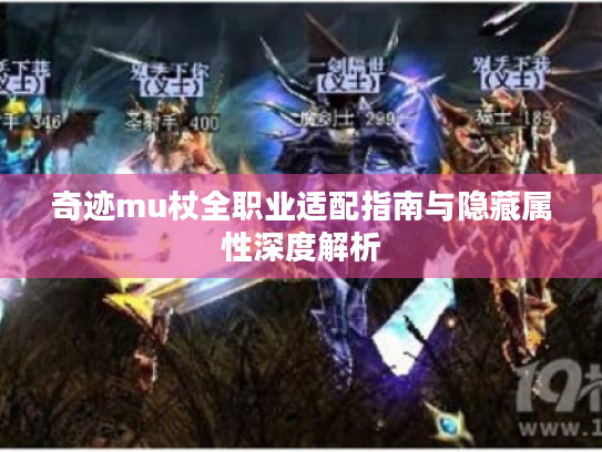 奇迹mu杖全职业适配指南与隐藏属性深度解析