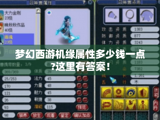梦幻西游机缘属性多少钱一点?这里有答案! 梦幻西游机缘属性多少钱一点?这里有答案!