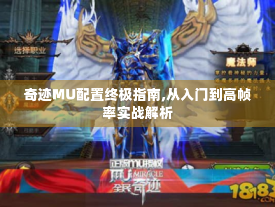 奇迹MU配置终极指南,从入门到高帧率实战解析