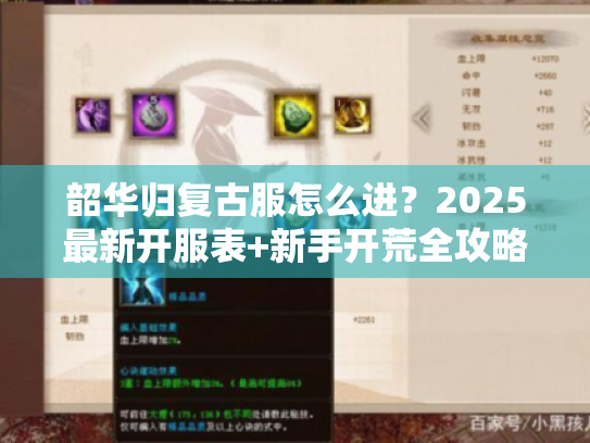 韶华归复古服怎么进？2025最新开服表+新手开荒全攻略+隐藏福利