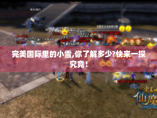 完美国际里的小雪,你了解多少?快来一探究竟！