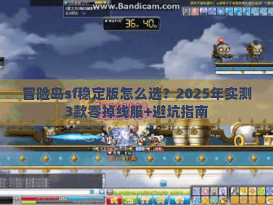 冒险岛sf稳定版怎么选？2025年实测3款零掉线服+避坑指南