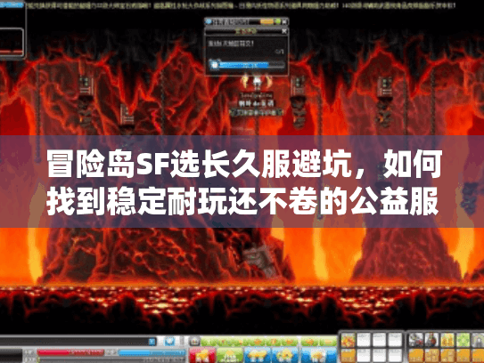 冒险岛SF选长久服避坑，如何找到稳定耐玩还不卷的公益服？