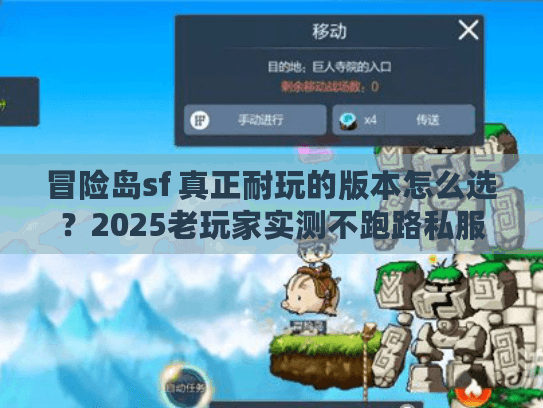 冒险岛sf 真正耐玩的版本怎么选？2025老玩家实测不跑路私服推荐