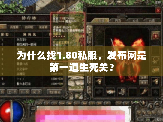为什么找1.80私服，发布网是第一道生死关？