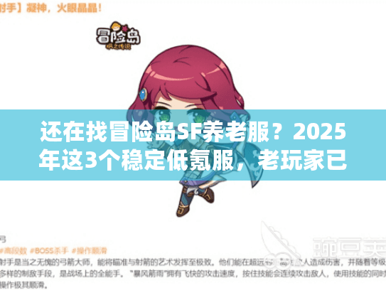 还在找冒险岛SF养老服?2025年这3个稳定低氪服,老玩家已蹲半年! 还在找冒险岛SF养老服?2025年这3个稳定低氪服,老玩家已蹲半年!