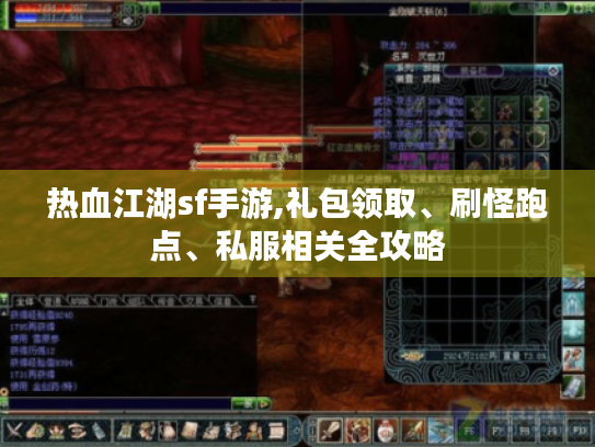 热血江湖sf手游,礼包领取、刷怪跑点、私服相关全攻略