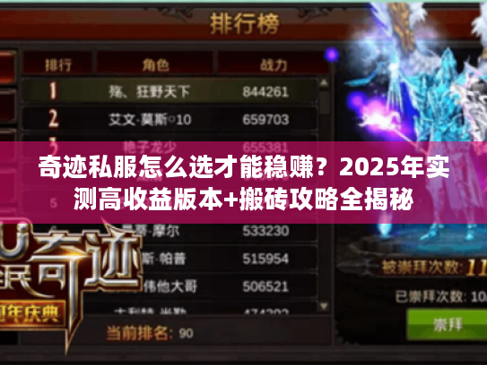 奇迹私服怎么选才能稳赚？2025年实测高收益版本+搬砖攻略全揭秘