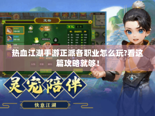 热血江湖手游正派各职业怎么玩?看这篇攻略就够！