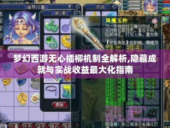 梦幻西游无心插柳机制全解析,隐藏成就与实战收益最大化指南