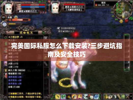 完美国际私服怎么下载安装?三步避坑指南及安全技巧 完美国际私服怎么下载安装?三步避坑指南及安全技巧