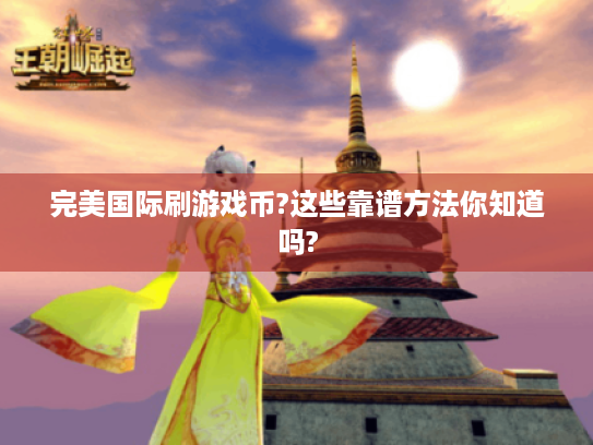 完美国际刷游戏币?这些靠谱方法你知道吗?