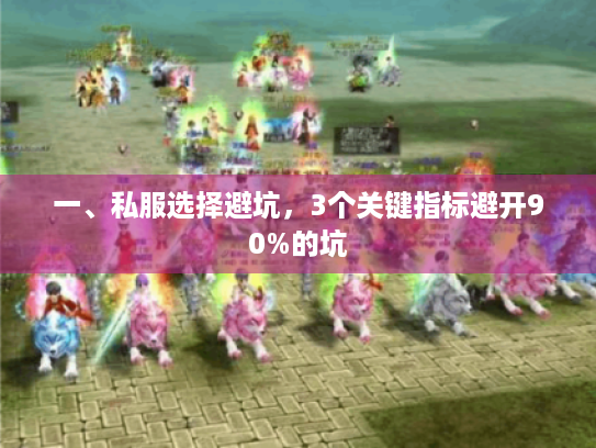 一、私服选择避坑，3个关键指标避开90%的坑