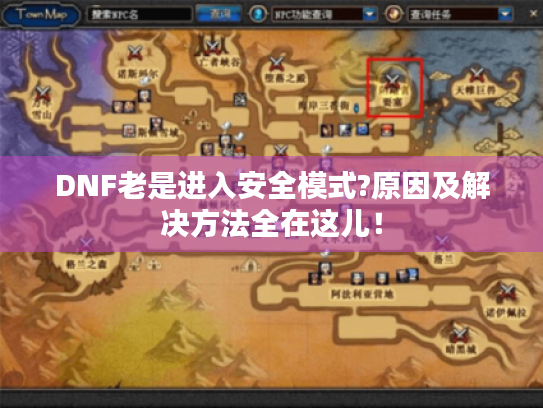 DNF老是进入安全模式?原因及解决方法全在这儿！