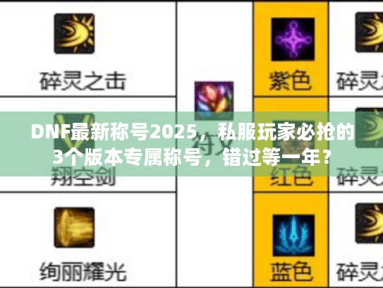 DNF最新称号2025，私服玩家必抢的3个版本专属称号，错过等一年？