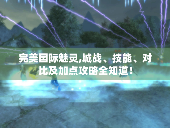 完美国际魅灵,城战、技能、对比及加点攻略全知道！