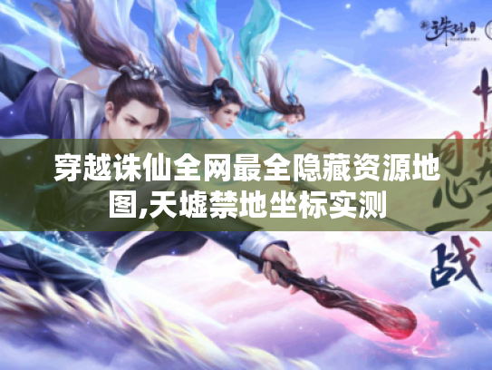 穿越诛仙全网最全隐藏资源地图,天墟禁地坐标实测