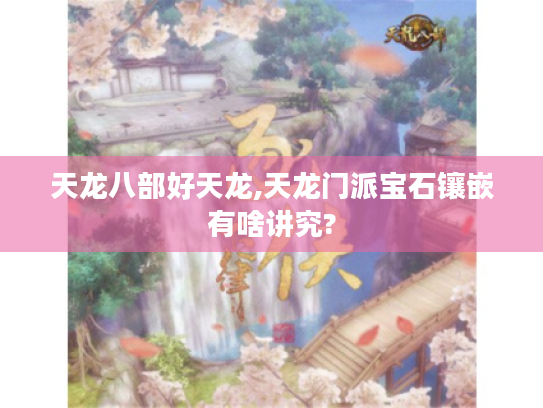 天龙八部好天龙,天龙门派宝石镶嵌有啥讲究?