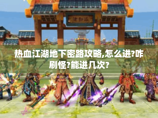 热血江湖地下密路攻略,怎么进?咋刷怪?能进几次?