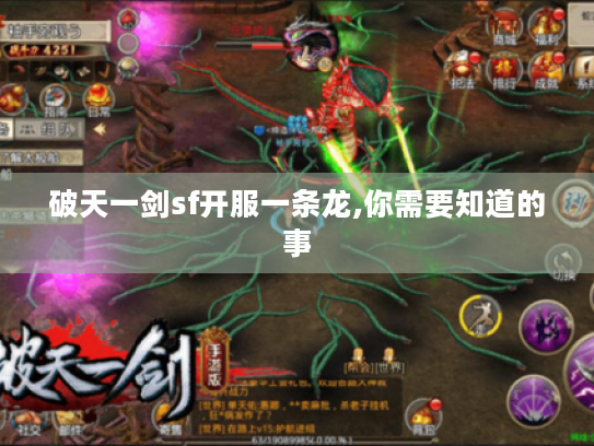 破天一剑sf开服一条龙,你需要知道的事