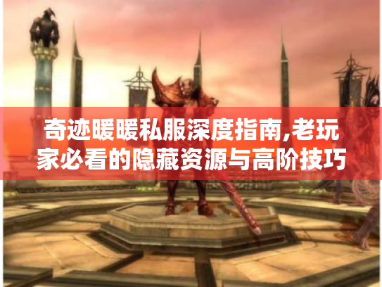 奇迹暖暖私服深度指南,老玩家必看的隐藏资源与高阶技巧 奇迹暖暖私服深度指南,老玩家必看的隐藏资源与高阶技巧