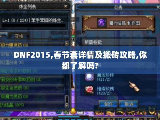 DNF2015,春节套详情及搬砖攻略,你都了解吗?