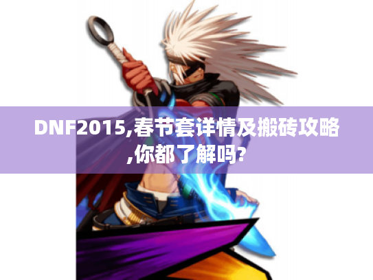 DNF2015,春节套详情及搬砖攻略,你都了解吗?