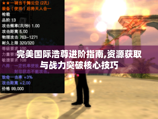 完美国际浩尊进阶指南,资源获取与战力突破核心技巧