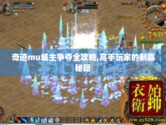 奇迹mu城主争夺全攻略,高手玩家的制霸秘籍