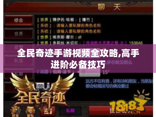 全民奇迹手游视频全攻略,高手进阶必备技巧
