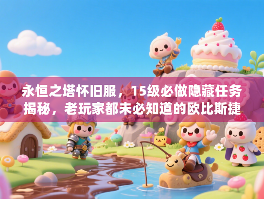 永恒之塔怀旧服,15级必做隐藏任务揭秘,老玩家都未必知道的欧比斯捷径? 永恒之塔怀旧服,15级必做隐藏任务揭秘,老玩家都未必知道的欧比斯捷径?