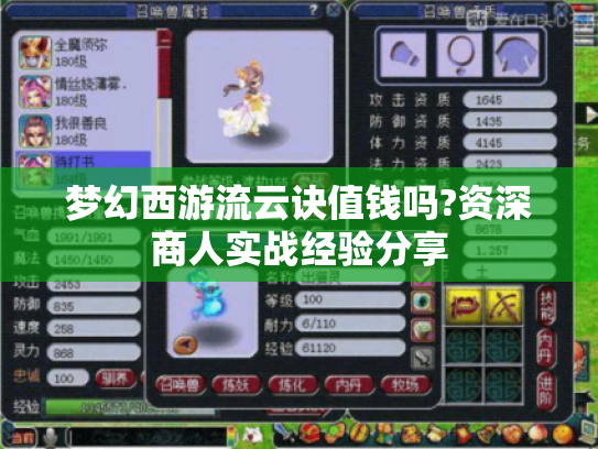 梦幻西游流云诀值钱吗?资深商人实战经验分享