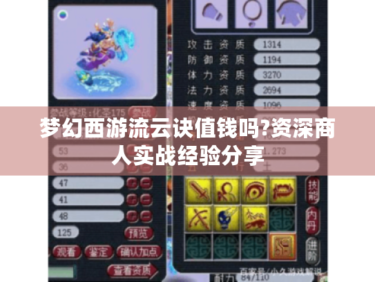 梦幻西游流云诀值钱吗?资深商人实战经验分享