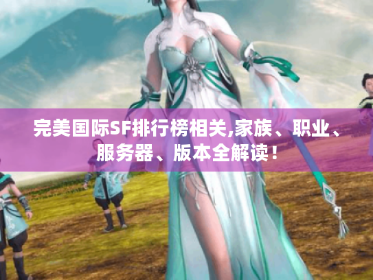 完美国际SF排行榜相关,家族、职业、服务器、版本全解读！