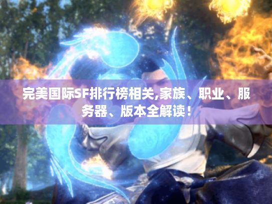 完美国际SF排行榜相关,家族、职业、服务器、版本全解读！